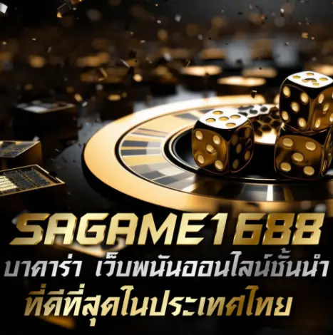 Sagame1688: ฝากเงินตอนนี้ รับโบนัส 100% และเงินคืน 5,000 บาท